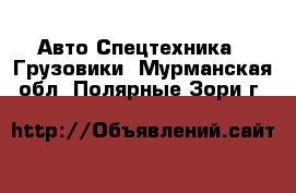 Авто Спецтехника - Грузовики. Мурманская обл.,Полярные Зори г.